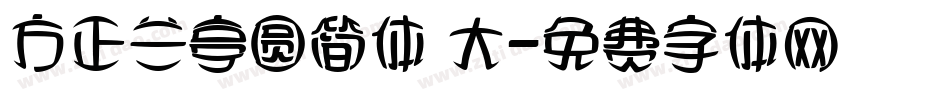 方正兰亭圆简体 大字体转换